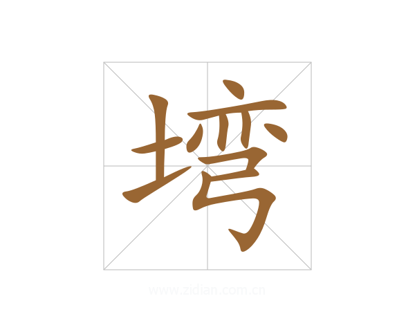 塆