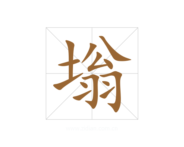 塕