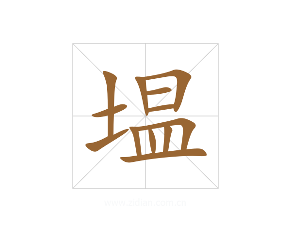 塭
