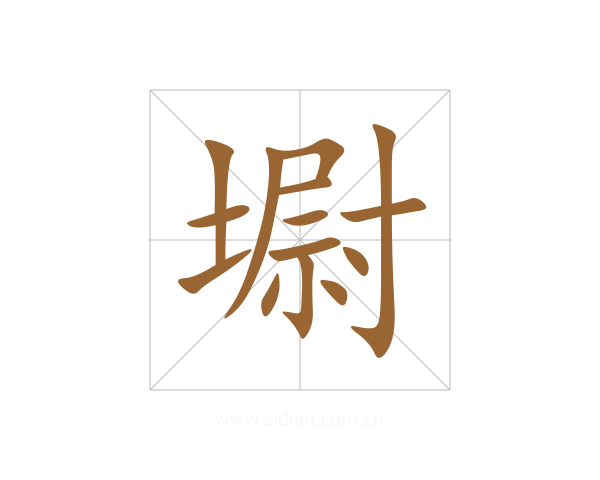 墛