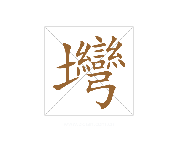 壪