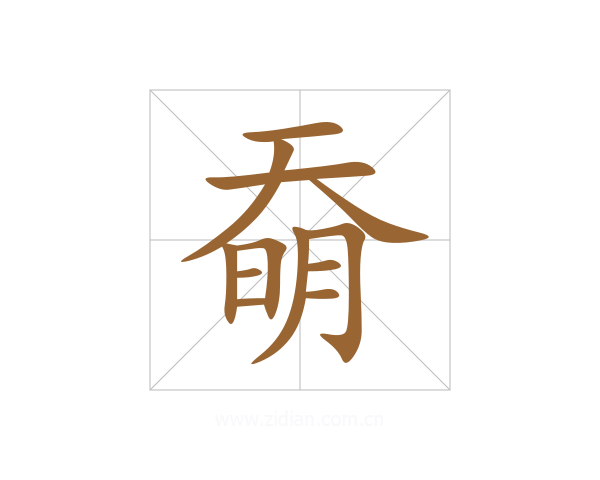 奣