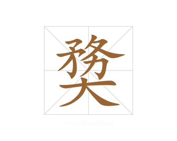 奦