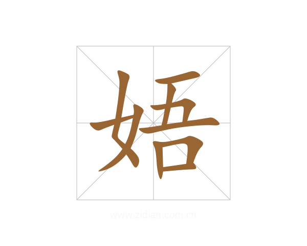 娪