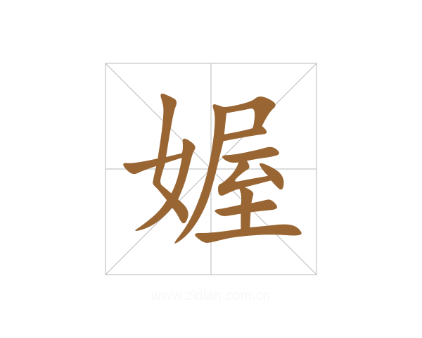 媉