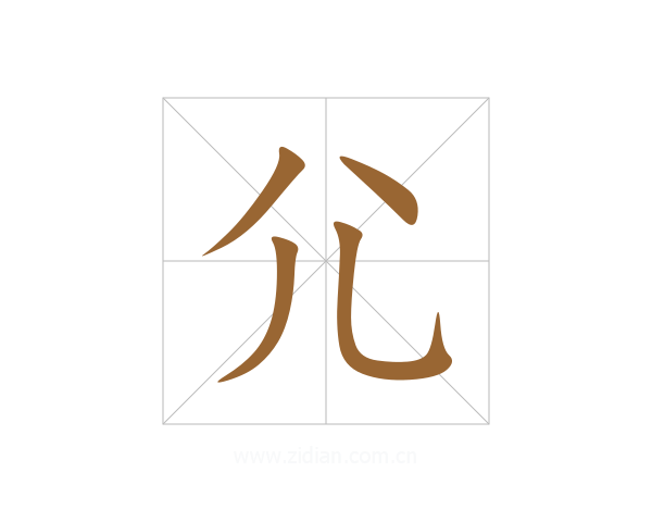尣