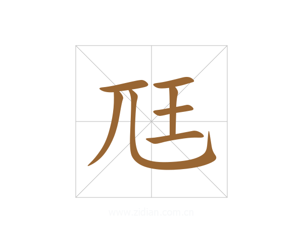 尫
