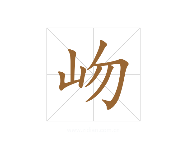 岉