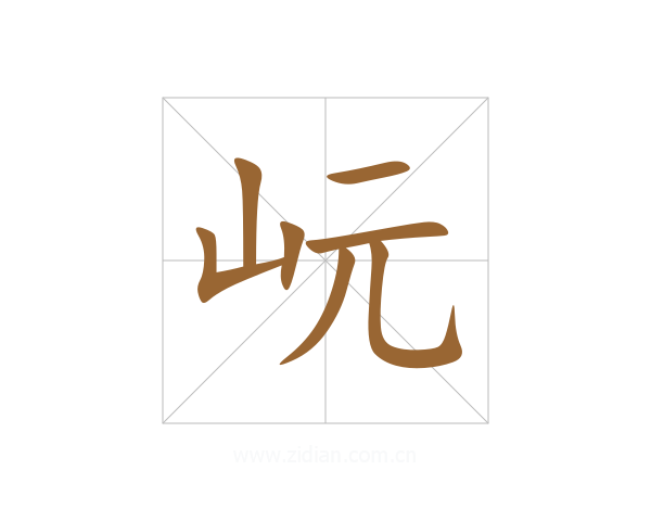 岏