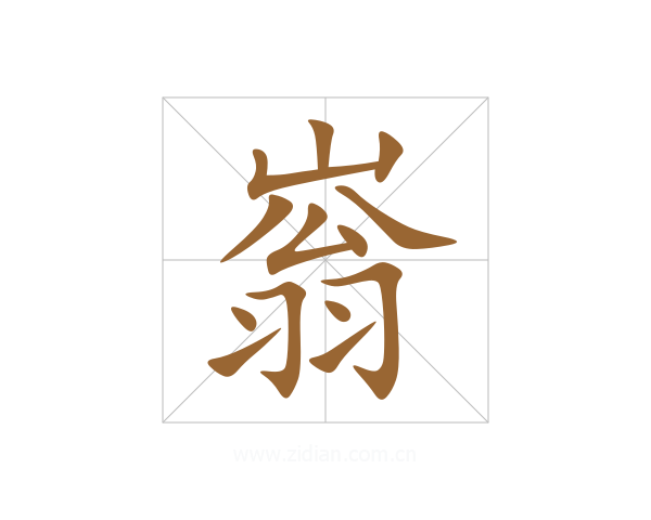 嵡