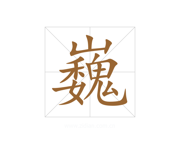 巍