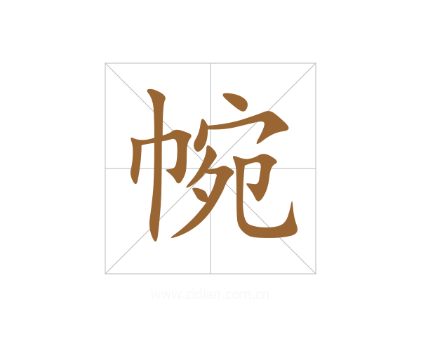 帵
