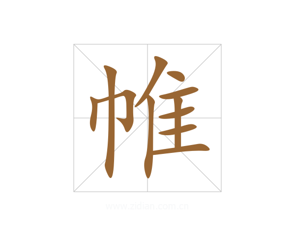 帷