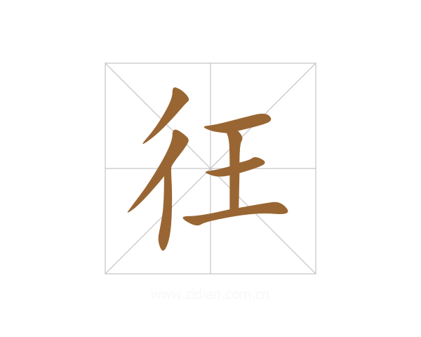 彺