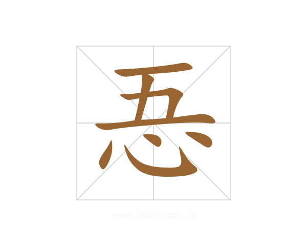 忢