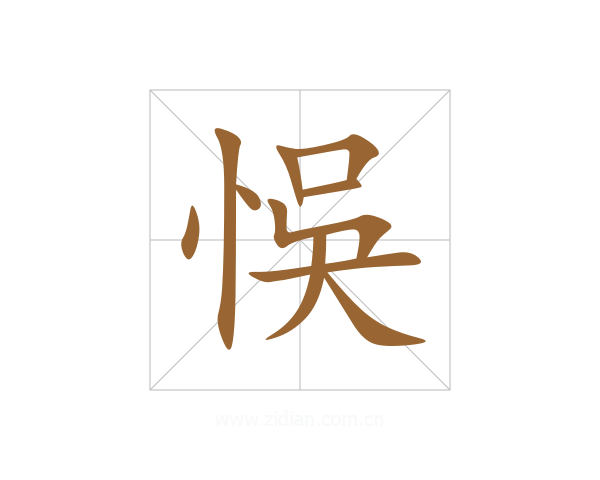 悞