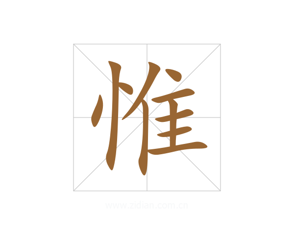 惟