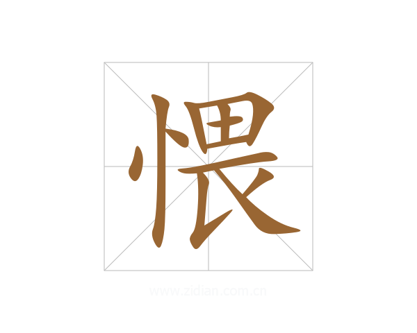 愄