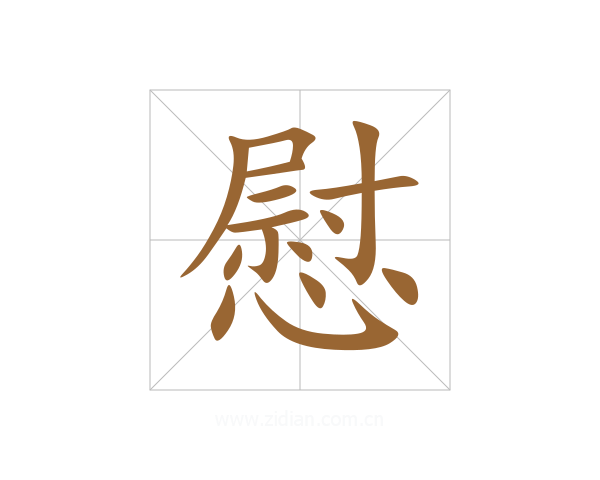 慰