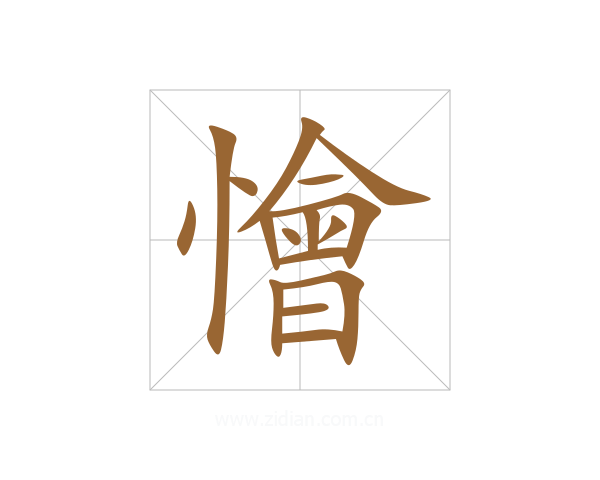 懀