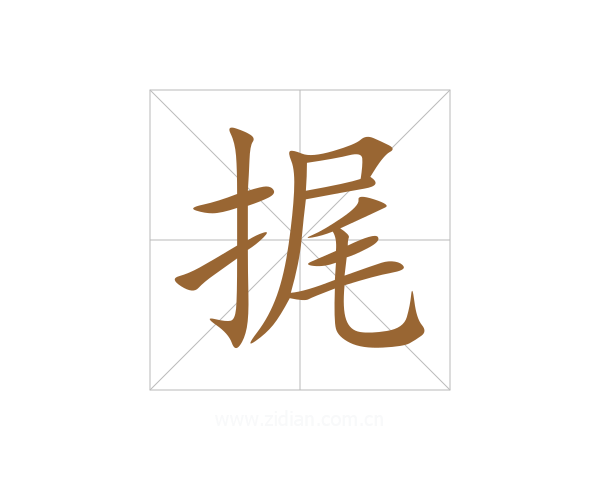 捤
