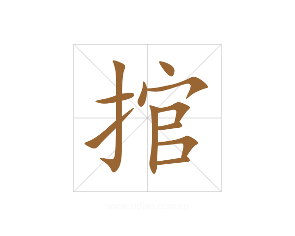 捾