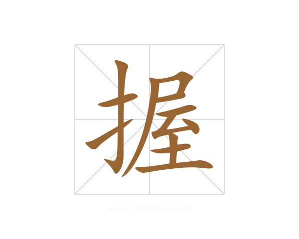 握
