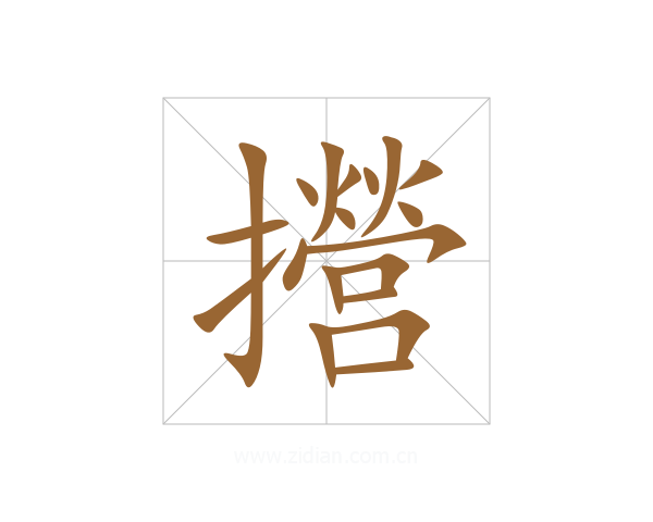 攚
