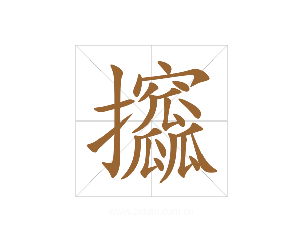 攨