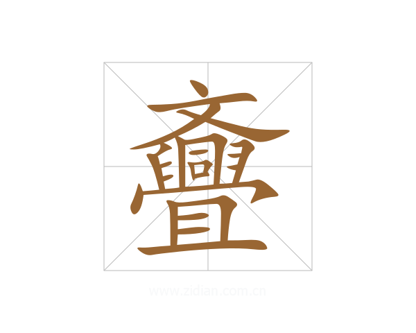 斖
