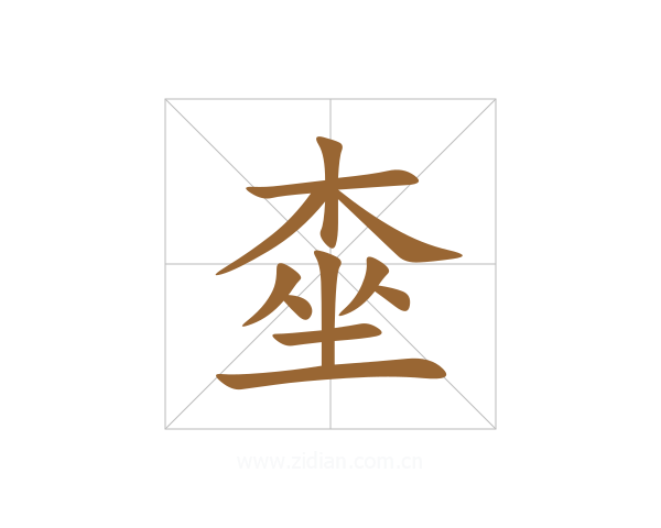 桽