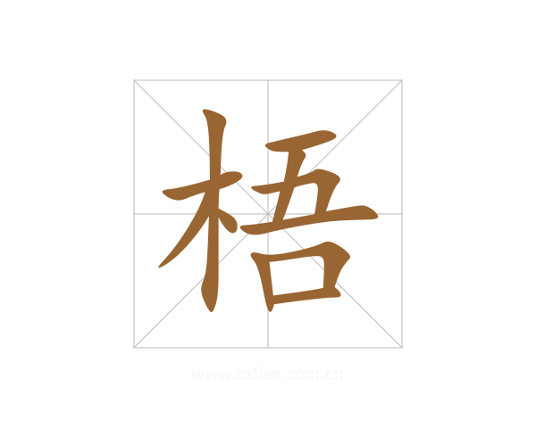 梧