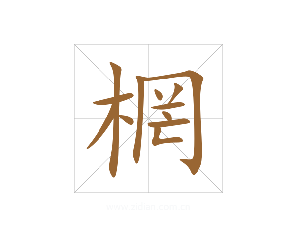 棢