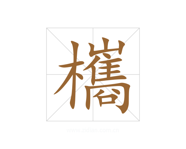 欈