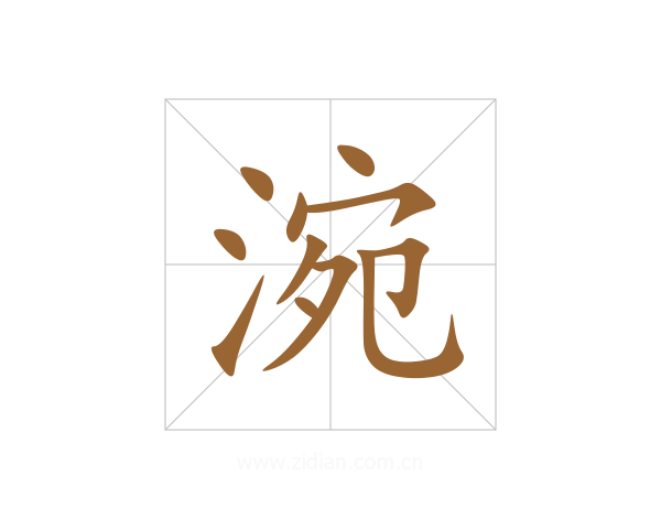 涴
