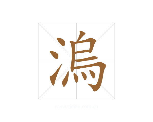 溩