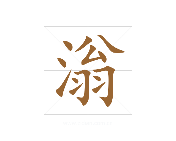 滃