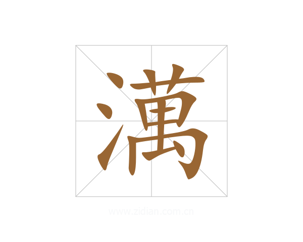 澫