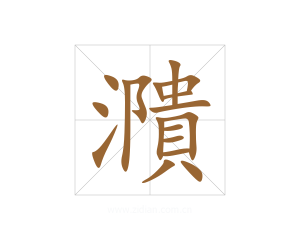 濻