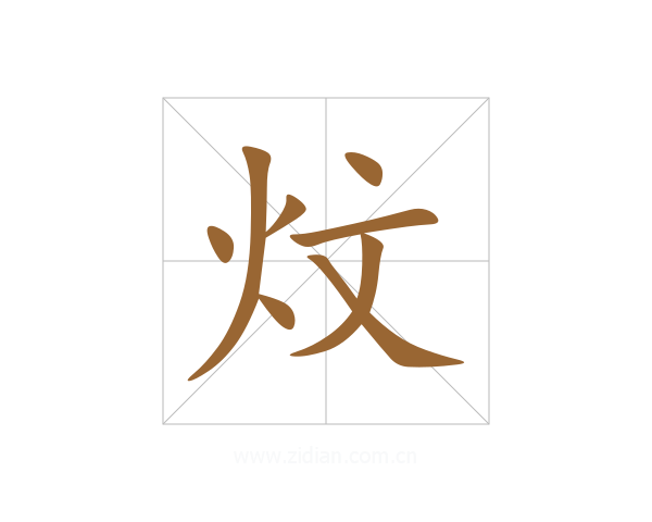 炆