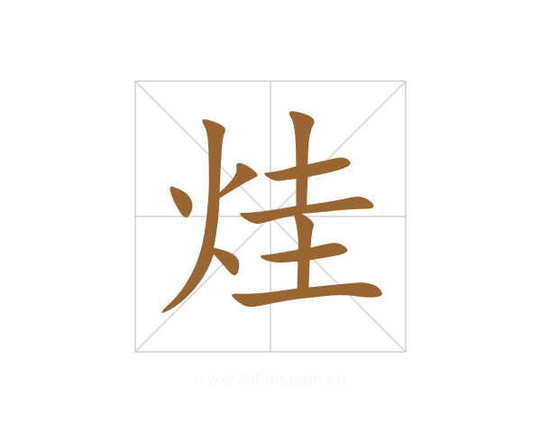 烓