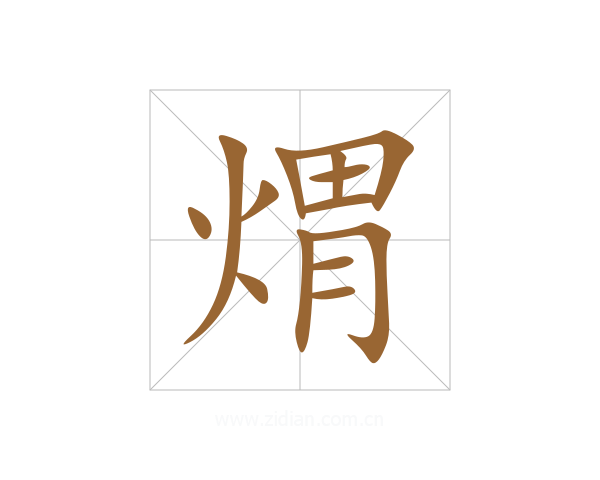煟