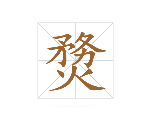 熃
