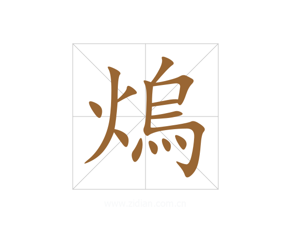 熓