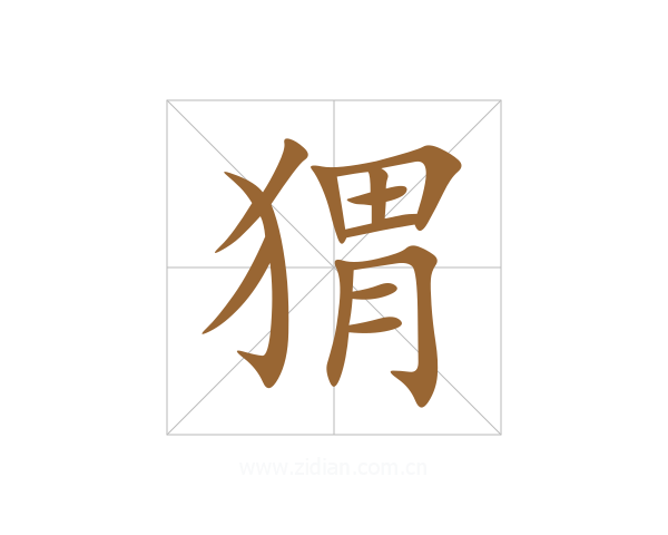 猬