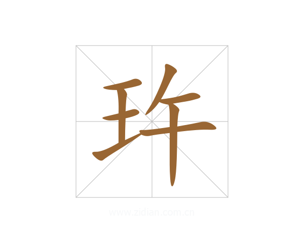 玝