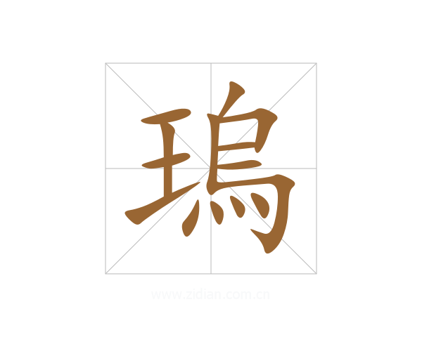 瑦