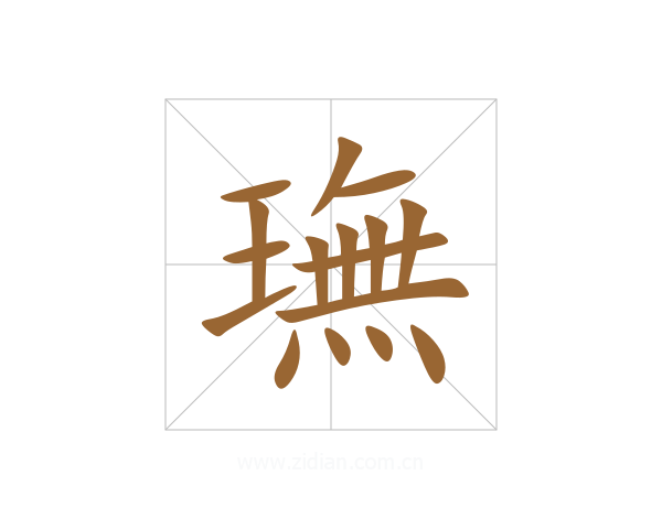 璑