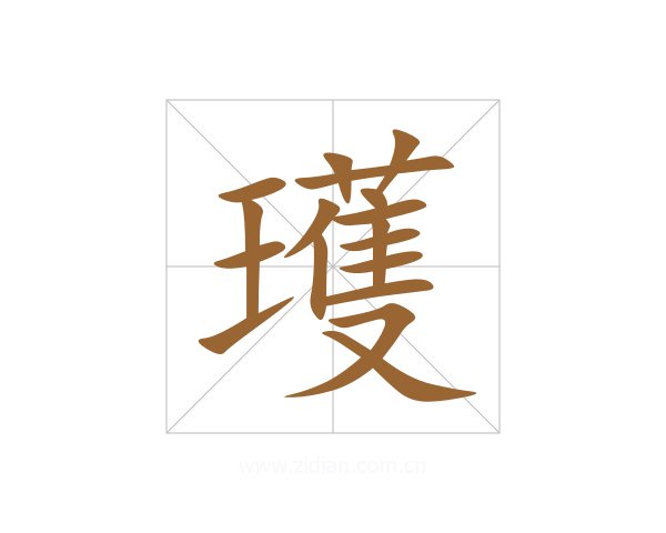 瓁