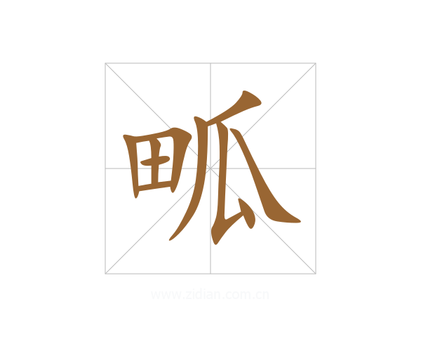 畖